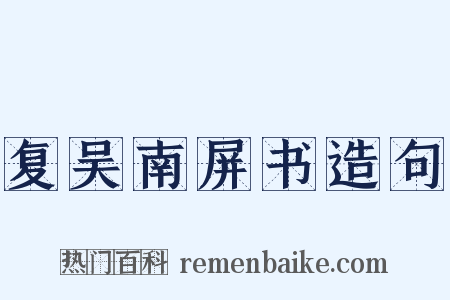 复吴南屏书造句是什么意思的图片